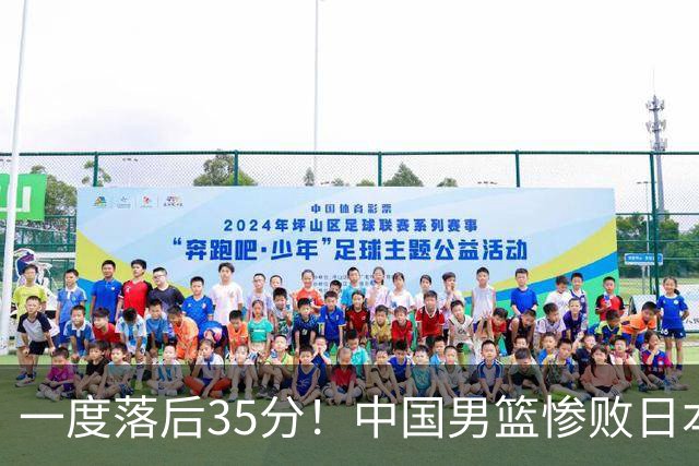 一度落后35分！中国男篮惨败日本，比无缘决赛遗憾的是特殊日子输球