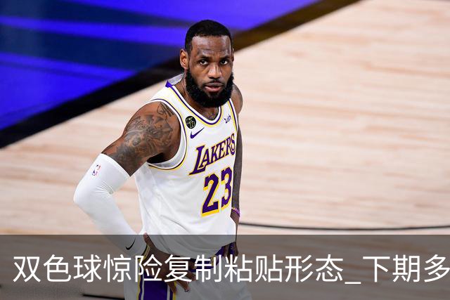 双色球惊险复制粘贴形态 下期多个特点太热必防