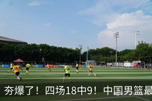 夯爆了！四场18中9！中国男篮最准侧翼球员