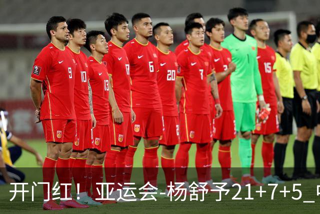 开门红！亚运会-杨舒予21+7+5 中国女篮65分大胜泰国
