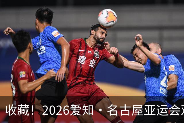 收藏！2026爱知·名古屋亚运会观赛指南，锁定中国队冲金时刻！