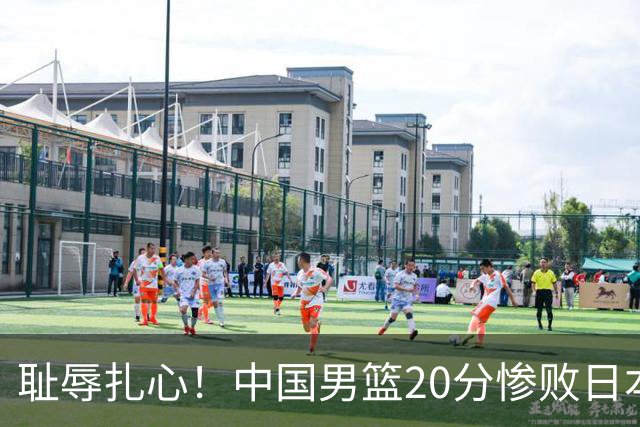 耻辱扎心！中国男篮20分惨败日本二队！终究还是走了国足的老路